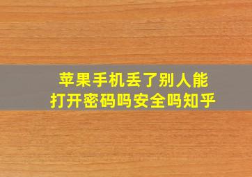 苹果手机丢了别人能打开密码吗安全吗知乎