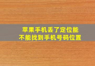 苹果手机丢了定位能不能找到手机号码位置