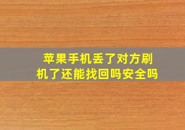 苹果手机丢了对方刷机了还能找回吗安全吗