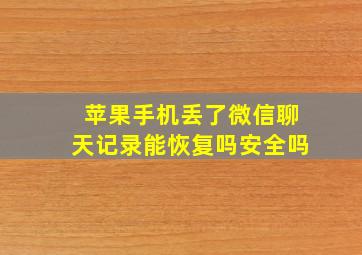 苹果手机丢了微信聊天记录能恢复吗安全吗