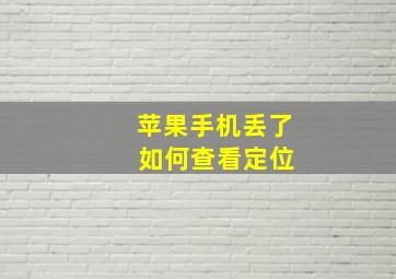 苹果手机丢了 如何查看定位