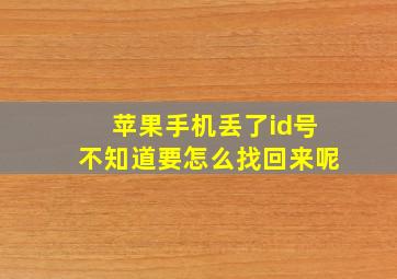 苹果手机丢了id号不知道要怎么找回来呢