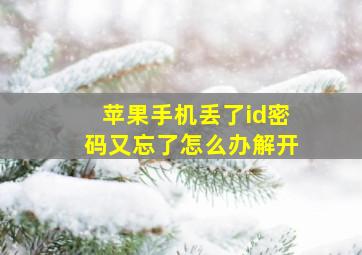 苹果手机丢了id密码又忘了怎么办解开