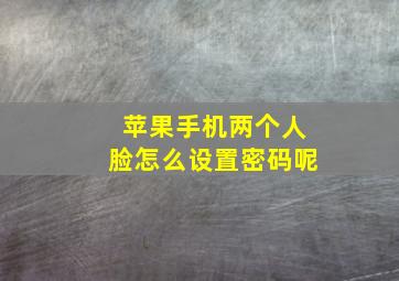 苹果手机两个人脸怎么设置密码呢