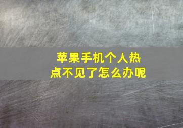 苹果手机个人热点不见了怎么办呢