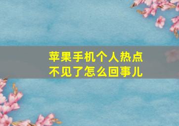 苹果手机个人热点不见了怎么回事儿