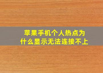 苹果手机个人热点为什么显示无法连接不上