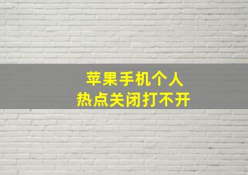 苹果手机个人热点关闭打不开