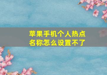 苹果手机个人热点名称怎么设置不了