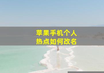 苹果手机个人热点如何改名