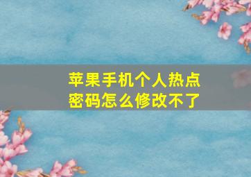 苹果手机个人热点密码怎么修改不了