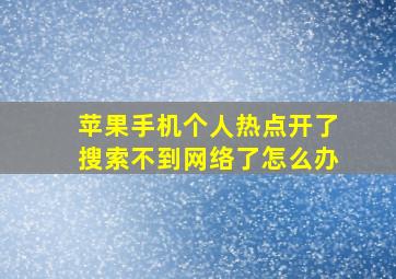 苹果手机个人热点开了搜索不到网络了怎么办