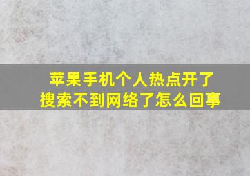 苹果手机个人热点开了搜索不到网络了怎么回事