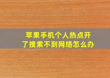 苹果手机个人热点开了搜索不到网络怎么办