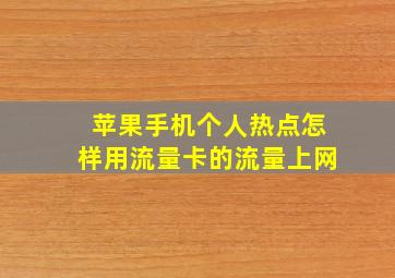 苹果手机个人热点怎样用流量卡的流量上网