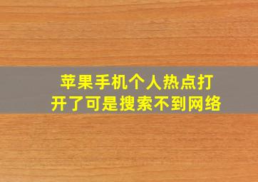 苹果手机个人热点打开了可是搜索不到网络