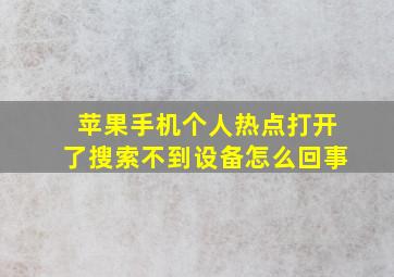 苹果手机个人热点打开了搜索不到设备怎么回事