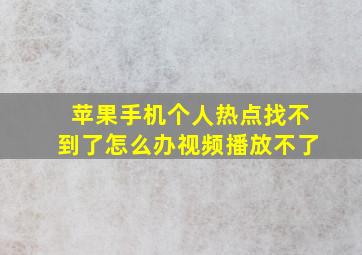 苹果手机个人热点找不到了怎么办视频播放不了