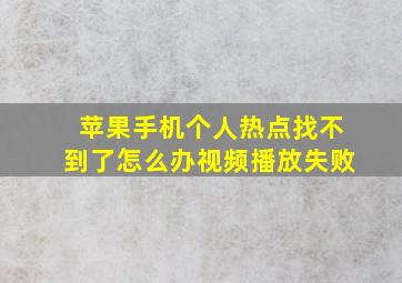 苹果手机个人热点找不到了怎么办视频播放失败