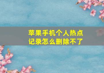 苹果手机个人热点记录怎么删除不了