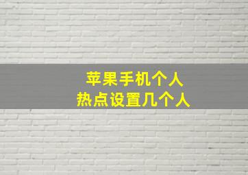 苹果手机个人热点设置几个人