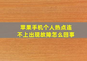 苹果手机个人热点连不上出现故障怎么回事