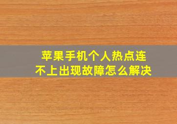 苹果手机个人热点连不上出现故障怎么解决