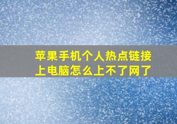 苹果手机个人热点链接上电脑怎么上不了网了