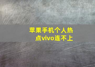 苹果手机个人热点vivo连不上