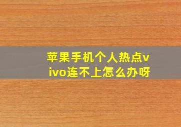 苹果手机个人热点vivo连不上怎么办呀