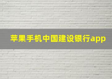 苹果手机中国建设银行app