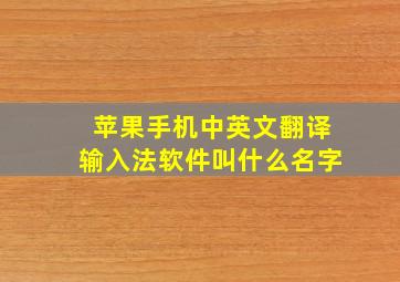 苹果手机中英文翻译输入法软件叫什么名字