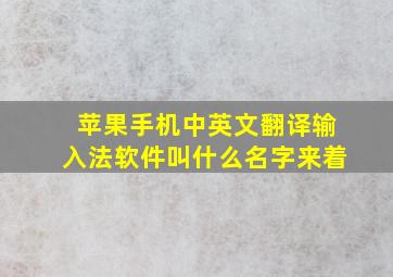 苹果手机中英文翻译输入法软件叫什么名字来着