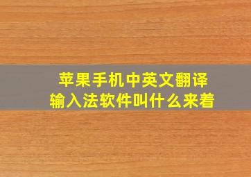 苹果手机中英文翻译输入法软件叫什么来着