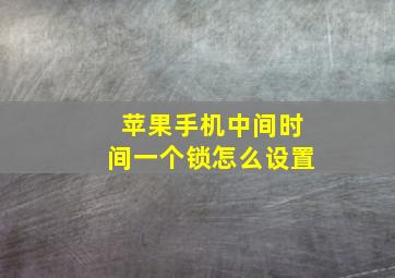 苹果手机中间时间一个锁怎么设置