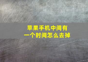 苹果手机中间有一个时间怎么去掉