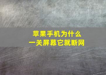 苹果手机为什么一关屏幕它就断网