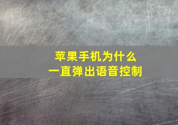 苹果手机为什么一直弹出语音控制