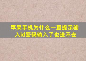 苹果手机为什么一直提示输入id密码输入了也进不去