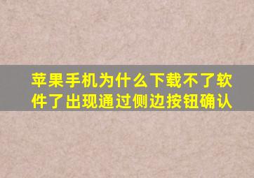 苹果手机为什么下载不了软件了出现通过侧边按钮确认