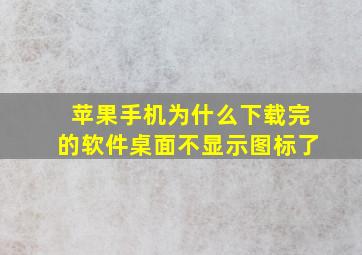 苹果手机为什么下载完的软件桌面不显示图标了