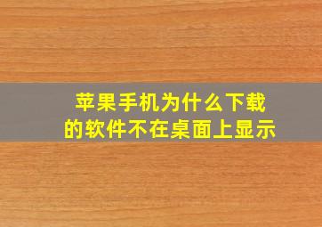 苹果手机为什么下载的软件不在桌面上显示