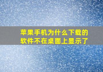 苹果手机为什么下载的软件不在桌面上显示了