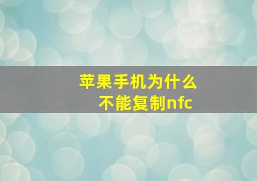 苹果手机为什么不能复制nfc