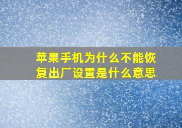 苹果手机为什么不能恢复出厂设置是什么意思