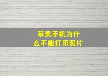 苹果手机为什么不能打印照片