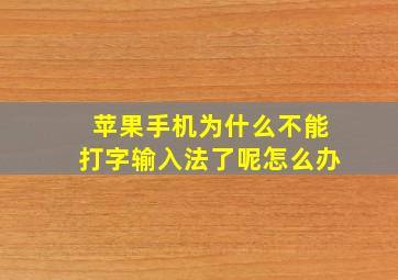 苹果手机为什么不能打字输入法了呢怎么办