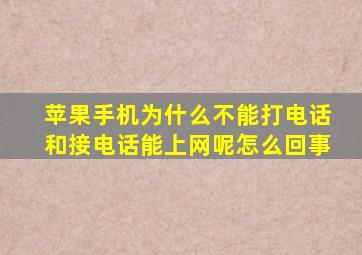 苹果手机为什么不能打电话和接电话能上网呢怎么回事