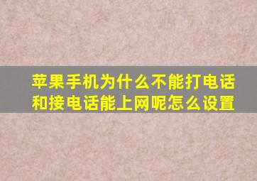 苹果手机为什么不能打电话和接电话能上网呢怎么设置