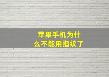 苹果手机为什么不能用指纹了